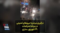 درگیری معترضان با نیروهای امنیتی در میانه اعتراضات - ۲۹ شهریور، ساری

