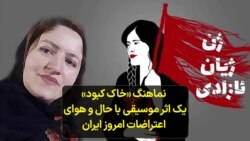 نماهنگ «خاک کبود» یک اثر موسیقی با حال و هوای اعتراضات ایران 