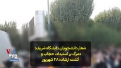 شعار دانشجویان دانشگاه شریف: «مرگ بر استبداد، حجاب و گشت ارشاد»
۲۸ شهریور