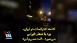 ادامه اعتراضات در ایران، یزد؛ با شعار: ایرانی می‌میرد، ذلت نمی‌پذیرد
