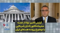 گزارش کامبیز توانا از جلسه محرمانه قانون‌گذاران آمریکایی با موضوع پرونده هسته‌ای ایران 