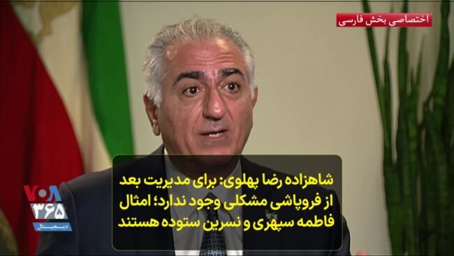 شاهزاده رضا پهلوی: برای مدیریت بعد
از فروپاشی مشکلی وجود ندارد؛ امثال
فاطمه سپهری و نسرین ستوده هستند