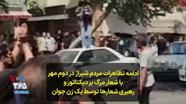 ‌ادامه تظاهرات مردم شیراز در دوم مهر با شعار مرگ بر دیکتاتور و رهبری شعارها توسط یک زن جوان