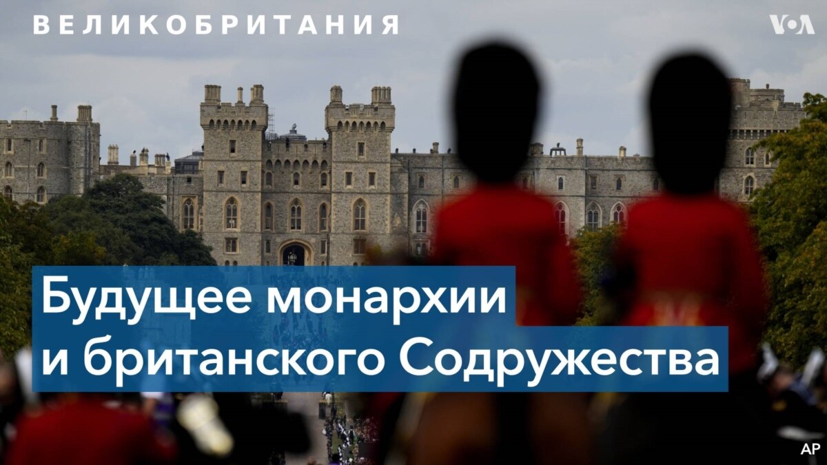 Смерть Елизаветы Второй и судьба Содружества

Эксперты – о возможных грядущих переменах в крупнейшем в мире объединении суверенных государств