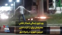 ویدئوی ارسالی شما از تلاش معترضان برای از کارانداختن دوربین شهری در رضوانشهر