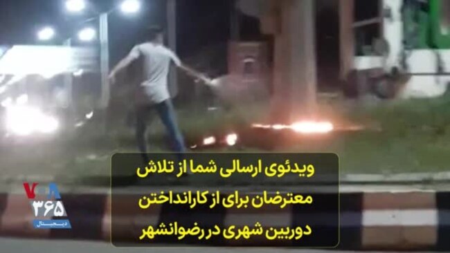 ویدئوی ارسالی شما از تلاش معترضان برای از کارانداختن دوربین شهری در رضوانشهر