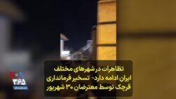 تظاهرات در شهرهای مختلف ایران ادامه دارد- تسخیر فرمانداری قرچک توسط معترضان ۳۰ شهریور