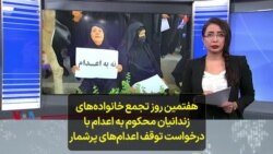 هفتمین روز تجمع خانواده‌های زندانیان محکوم به اعدام با درخواست توقف اعدام‌های پرشمار