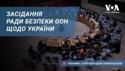 Засідання Ради Безпеки ООН щодо України – наживо з перекладом українською. Брифінг Голосу Америки