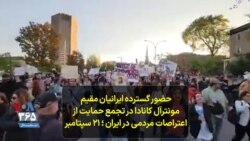 حضور گسترده ایرانیان مقیم مونترآل کانادا در تجمع حمایت از اعتراصات مردمی در ایران ؛ ۲۱ سپتامبر