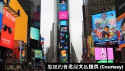 台湾要求参与联合国呼吁登上纽约时报广场巨型视频看板 (驻纽约台北经文处提供)