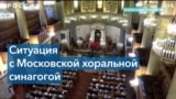 ФСБ против Московской хоральной синагоги 