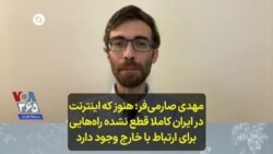 مهدی صارمی‌فر: هنوز که اینترنت در ایران کاملا قطع نشده راه‌هایی برای ارتباط با خارج وجود دارد