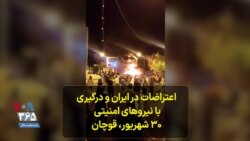 اعتراضات در ایران و درگیری‌ با نیروهای امنیتی|۳۰ شهریور، قوچان
