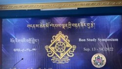 བལ་ཡུལ་ནང་བོན་རིག་པའི་སྐོར་ལ་མཁས་བའི་བགྲོ་གླེང།