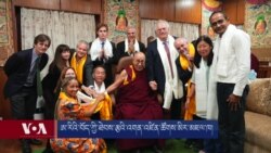 ཨ་རིའི་བོད་ཀྱི་ཐེབས་རྩའི་འགན་འཛིན་ཚོགས་མིར་མཇལ་ཁ། 