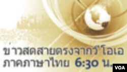 ข่าวสดสายตรงจากวีโอเอ ภาคภาษาไทย 6:30 น.