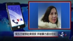 VOA连线：倪玉兰被禁赴美领奖，并被暴力逐出住处