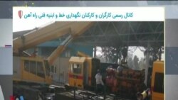 اعتراض و اعتصاب کارگران راه‌آهن در چند استان ایران؛ همراهی دیگر کارگران