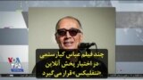 چند فیلم عباس کیارستمی در اختیار پخش آنلاین «نتفلیکس» قرار می‌گیرد