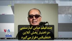 چند فیلم عباس کیارستمی در اختیار پخش آنلاین «نتفلیکس» قرار می‌گیرد