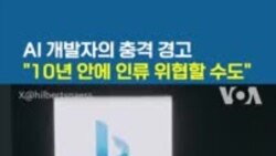 AI 개발자의 충격 경고 "10년 안에 인류 위협할 수도"