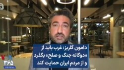 دامون گلریز: غرب باید از «دوگانه جنگ و صلح» بگذرد و از مردم ایران حمایت کند 
