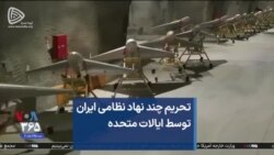 تحریم چند نهاد نظامی ایران توسط ایالات متحده 