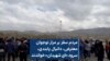 مردم سقز بر مزار نوجوان معترض، دانیال پابندی، سرود «ای شهیدان» خواندند 