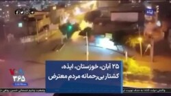 ۲۵ آبان، خوزستان ، ایذه ، کشتار بی‌رحمانه مردم معترض