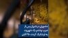  ماموران در شیراز پس از ضرب وشتم یک شهروند به او شلیک کردند-۲۵ آبان 