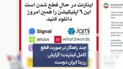 چند راهکار در صورت قطع کامل اینترنت؛ گزارش رزیتا ایران دوست