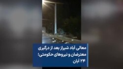 معالی آباد شیراز بعد از در‌گیری‌ معترضان و نیروهای حکومتی؛ ۲۴ آبان