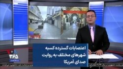 اعتصابات گسترده کسبه شهرهای مختلف به روایت صدای آمریکا 