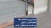 سومین روز اعتصاب‌ها؛ مغازه‌داران در تهران پنجشنبه هم تعطیل کردند