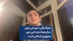 ملیکا بلالی: تیم ملی ایران دیگر معنا ندارد؛ این تیم جمهوری اسلامی است