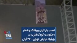 نصب بنر کیان پیرفلک و شعار «حکومت کودک‌کش» در بزرگراه نیایش تهران – ۲۶ آبان