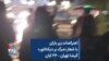 اعتراضات زیر باران با شعار «مرگ بر دیکتاتور»؛ گیشا تهران – ۲۶ آبان