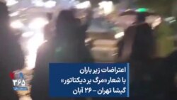 اعتراضات زیر باران با شعار «مرگ بر دیکتاتور»؛ گیشا تهران – ۲۶ آبان
