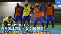 카타르 월드컵 D-5,
중동에서 열리는 첫 겨울 월드컵,
사상 최대 예산 투입…인권 논란도