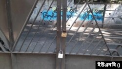 চারুকলা ইনস্টিটিউটের মূল ফটকে তালা