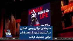 هنرمندان ایرانی و بین المللی در کنسرت لندن از معترضان ایرانی حمایت کردند