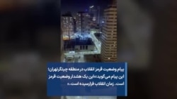 پیام «وضعیت قرمز» انقلاب در منطقه چیتگر تهران