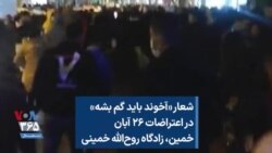 شعار «آخوند باید گم بشه» در اعتراضات ۲۶ آبان خمین، زادگاه روح‌الله خمینی