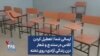 ارسالی شما | تعطیل کردن کلاس در سنندج و شعار «زن زندگی آزادی» روی تخته