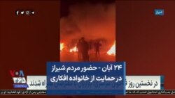 ۲۴ آبان - حضور مردم شیراز در حمایت از خانواده افکاری 