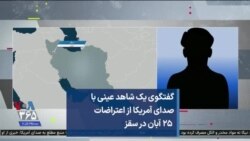 گفتگوی یک شاهد عینی با صدای آمریکا از اعتراضات ۲۵ آبان در سقز 