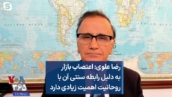 رضا علوی: اعتصاب بازار به دلیل رابطه سنتی آن با روحانیت اهمیت زیادی دارد