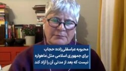  عباسقلی‌زاده: حجاب برای جمهوری اسلامی مثل ماهواره نیست که بعد از مدتی آن را آزاد کند