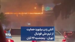 آتش زدن بیلبورد حمایت از تیم ملی فوتبال؛ تهران – پنجشنبه ۲۶ آبان